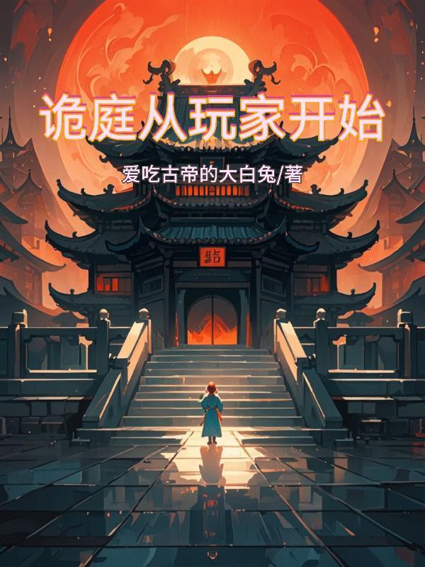 诡庭从玩家开始