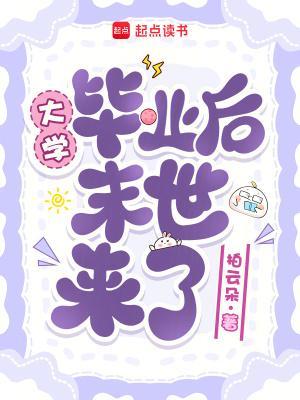 大学毕业后末世来了